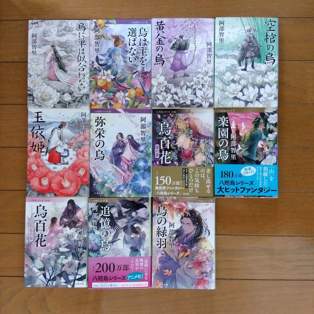 八咫烏シリーズ文庫版　全巻　烏に単は似合わない11冊