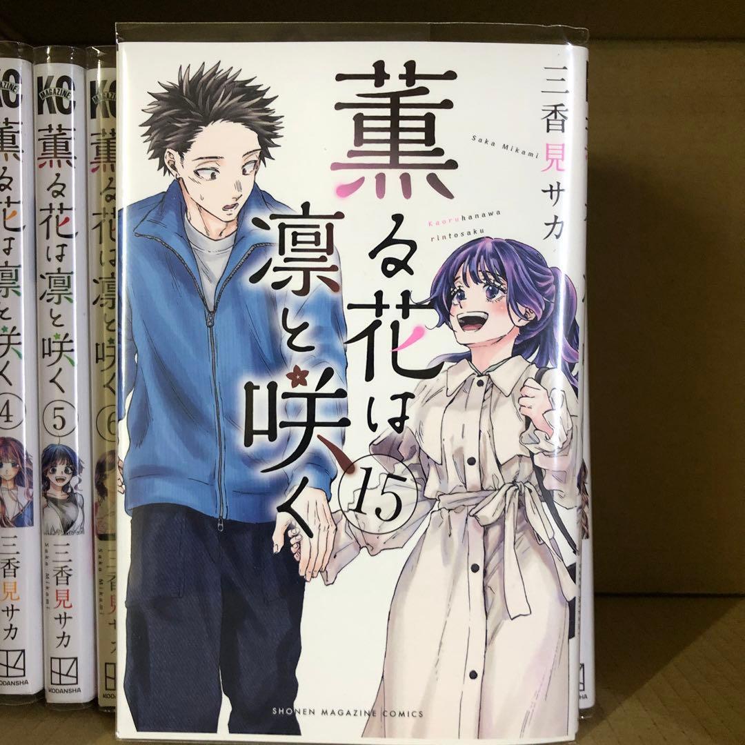 薫る花は凛と咲く　1巻〜15巻　非全巻　セット　A-730 93