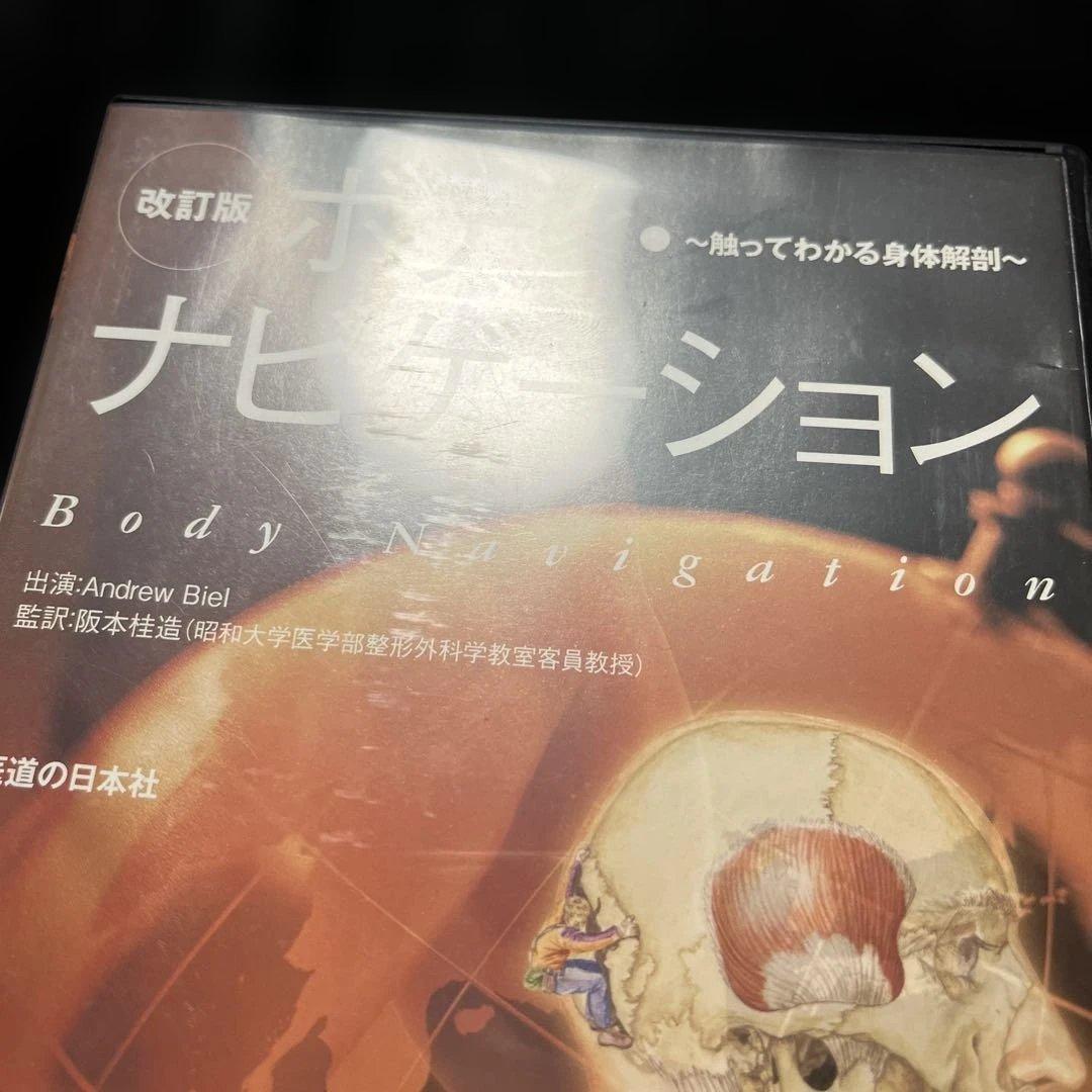 ボディ・ナビゲーション―触ってわかる身体解剖 改訂版 DVD