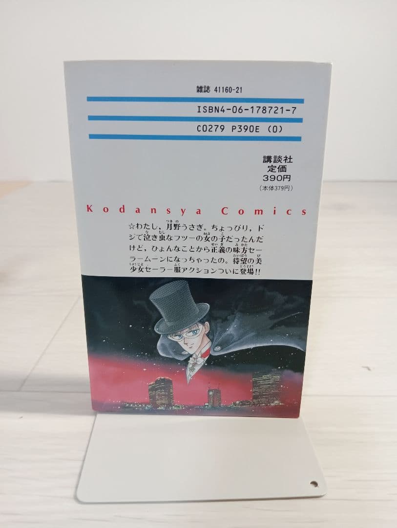 美少女戦士セーラームーン 　1巻　初版