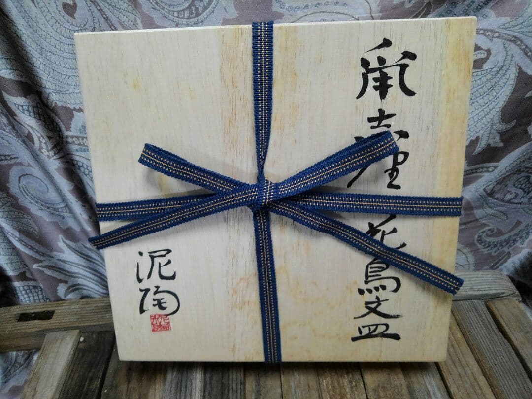♥【未使用】泥陶　 深川勝美　 鼡志野　花鳥文皿　共箱　脚付き　皿　角皿