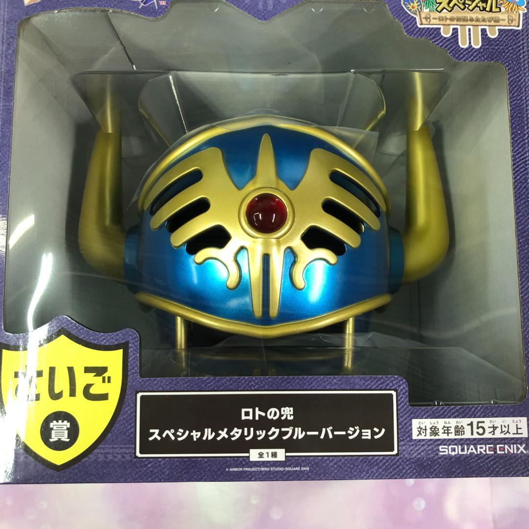 ドラゴンクエスト ふくびき所 さいご賞 ロトの兜 スペシャルメタリックブルー
