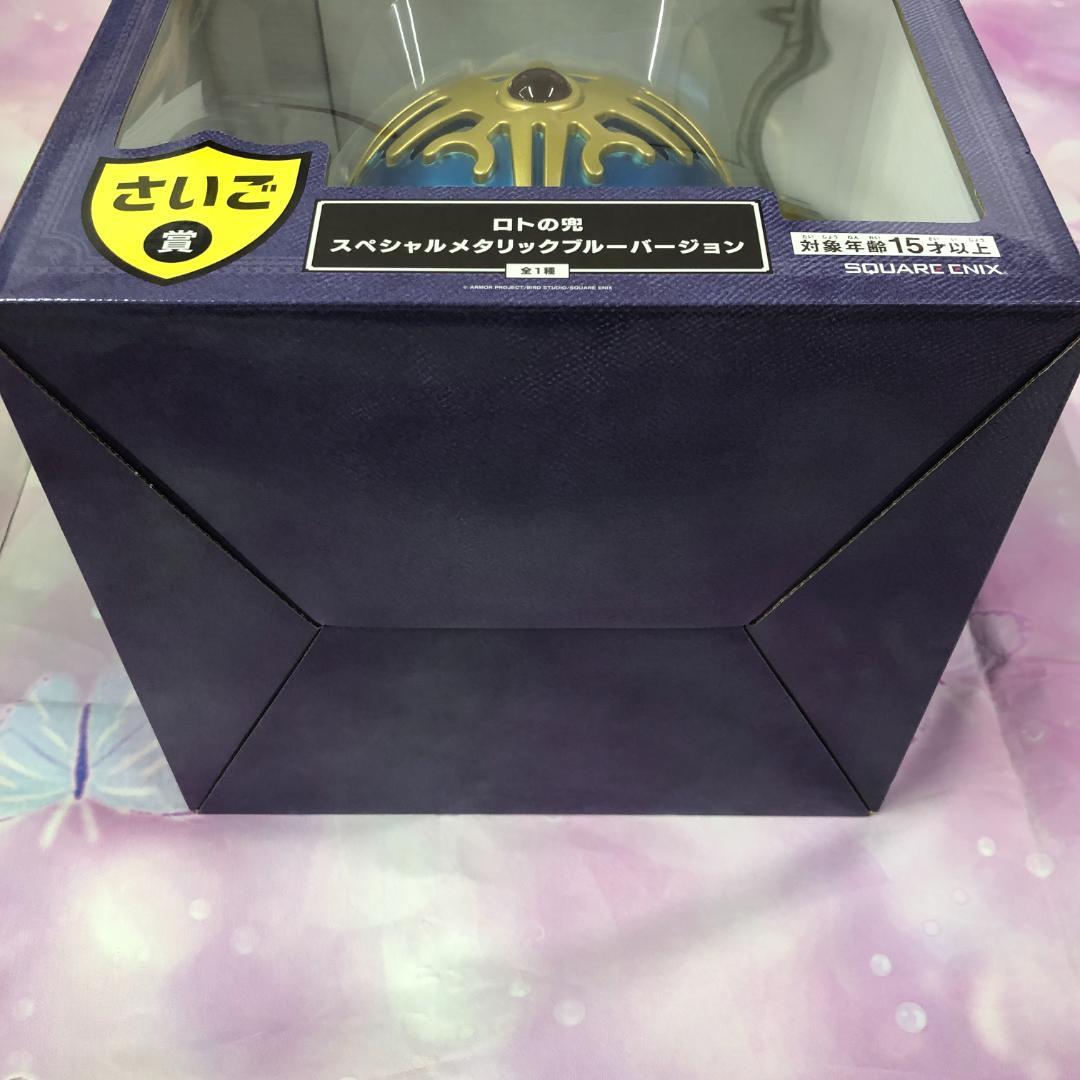 ドラゴンクエスト ふくびき所 さいご賞 ロトの兜 スペシャルメタリックブルー