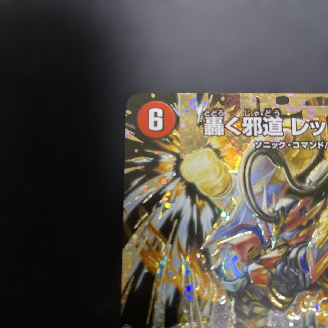 轟く邪道レッドゾーン シークレット 1枚