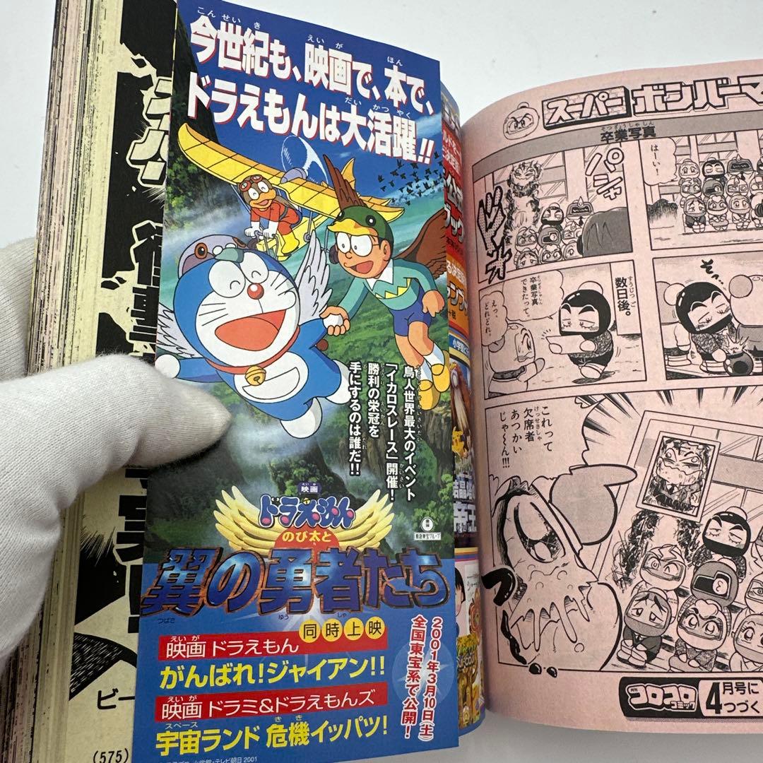 月刊コロコロコミック 2001年3月号　付録完備品