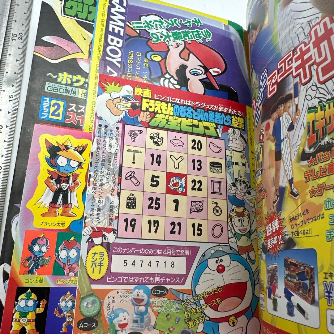 月刊コロコロコミック 2001年3月号　付録完備品