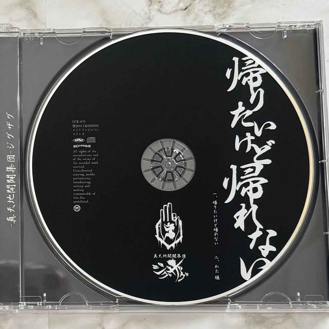 -真天地開闢集団-ジグザグ 帰りたいけど帰れない 初回盤 御朱印帳 CD