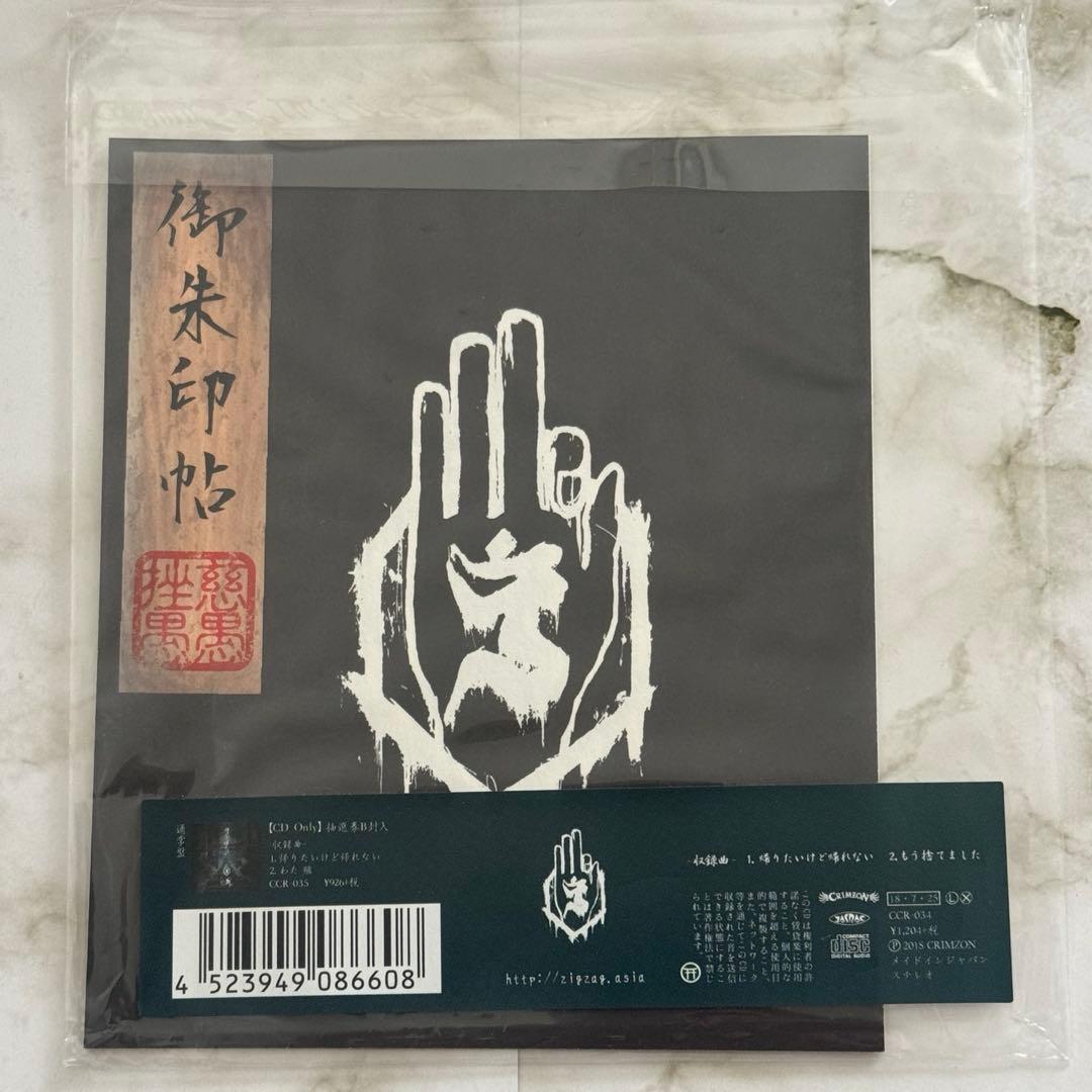 -真天地開闢集団-ジグザグ 帰りたいけど帰れない 初回盤 御朱印帳 CD