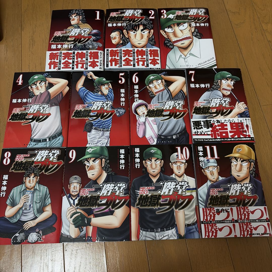 二階堂地獄ゴルフ　1〜11巻　全巻セット