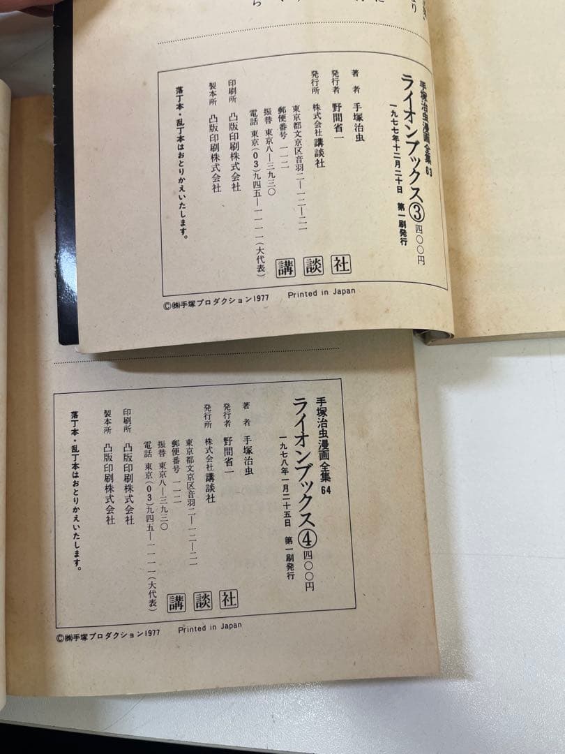 G593 廃盤 初版セット 手塚治虫 講談社 タイガーブックス ライオンブックス