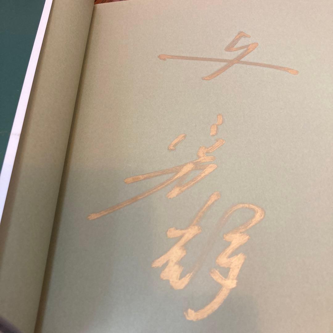 与 勇輝の世界 THE WORKS OF ATAE YUKI サイン入り