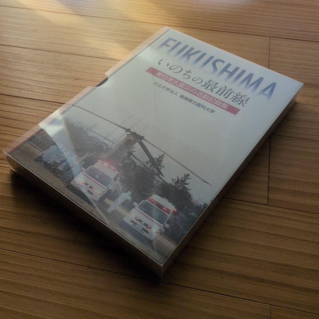 FUKUSHIMA いのちの最前線