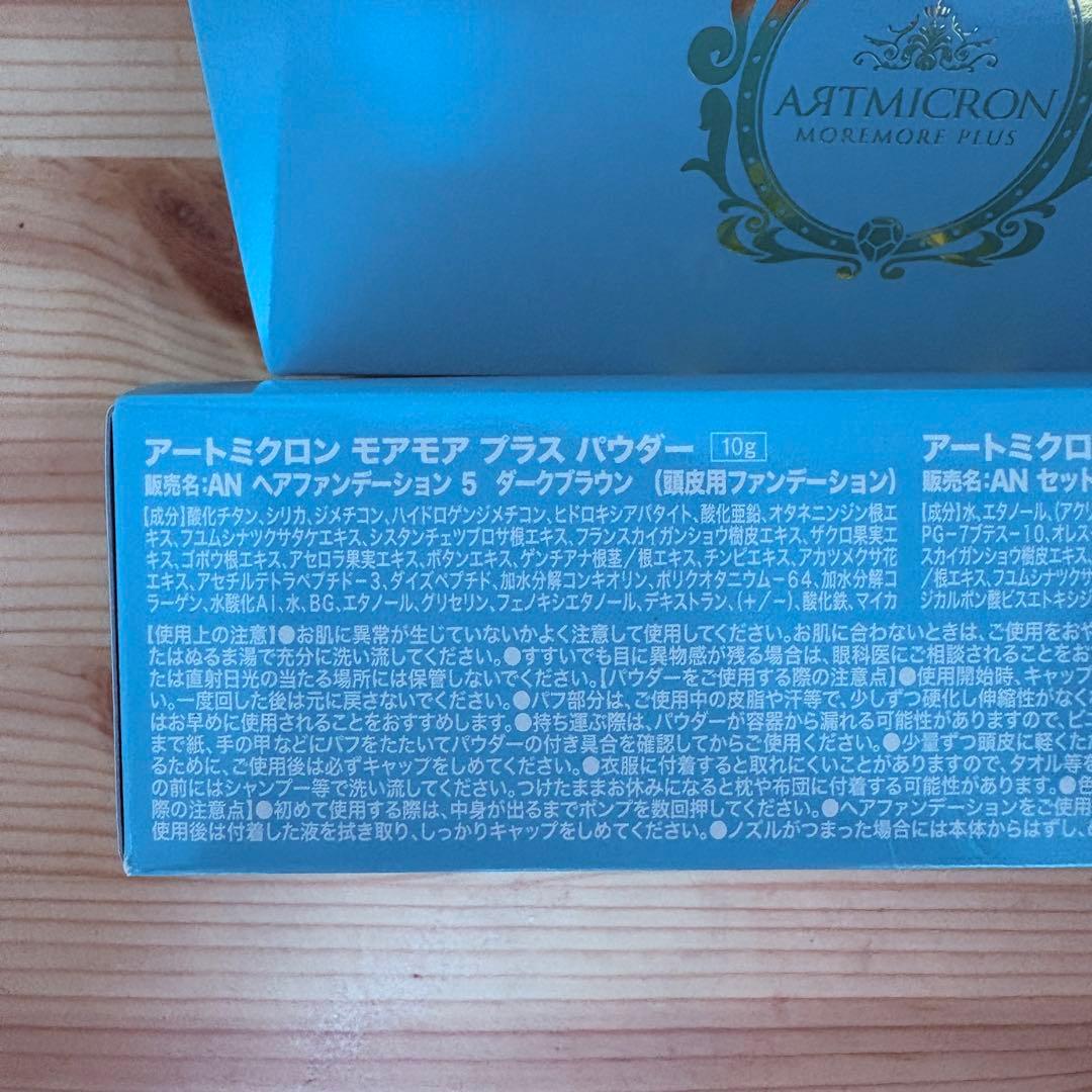 新品★ダークブラウン　アートミクロン モアモアプラス　パウダースプレー6箱セット