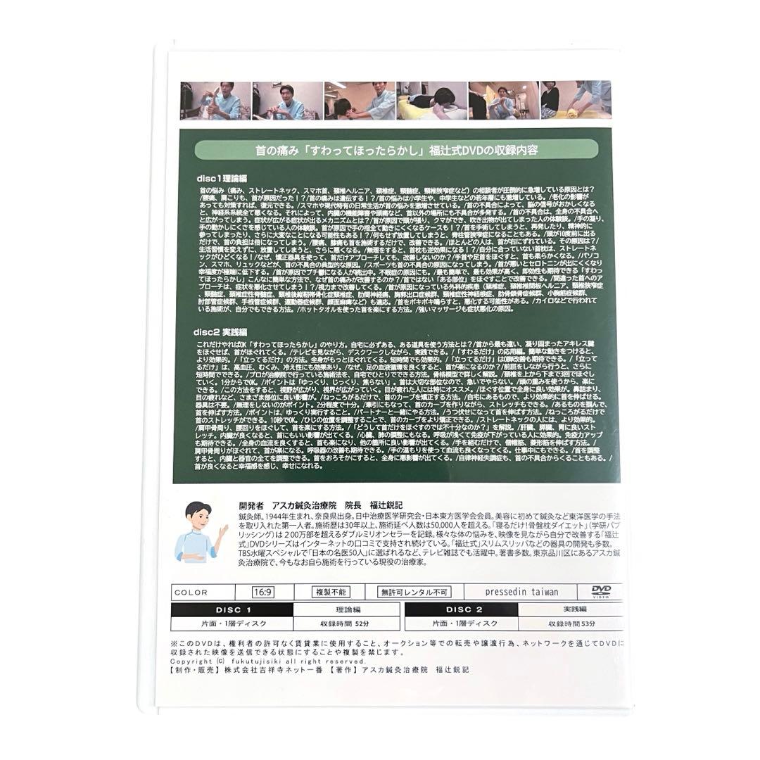 首の痛み　1分速攻「すわってほったらかし」動きがわかりやすいDVD　福辻式