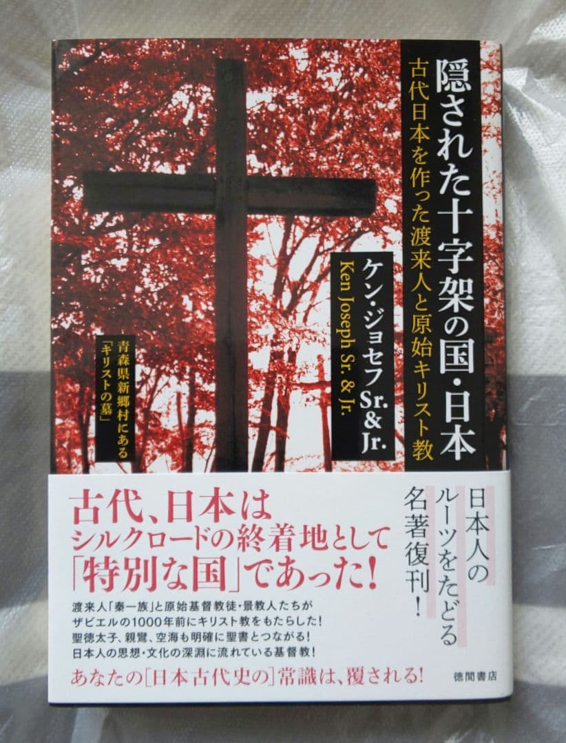 隠された十字架の国・日本 古代日本を作った渡来人と原始キリスト教 〈新装版〉