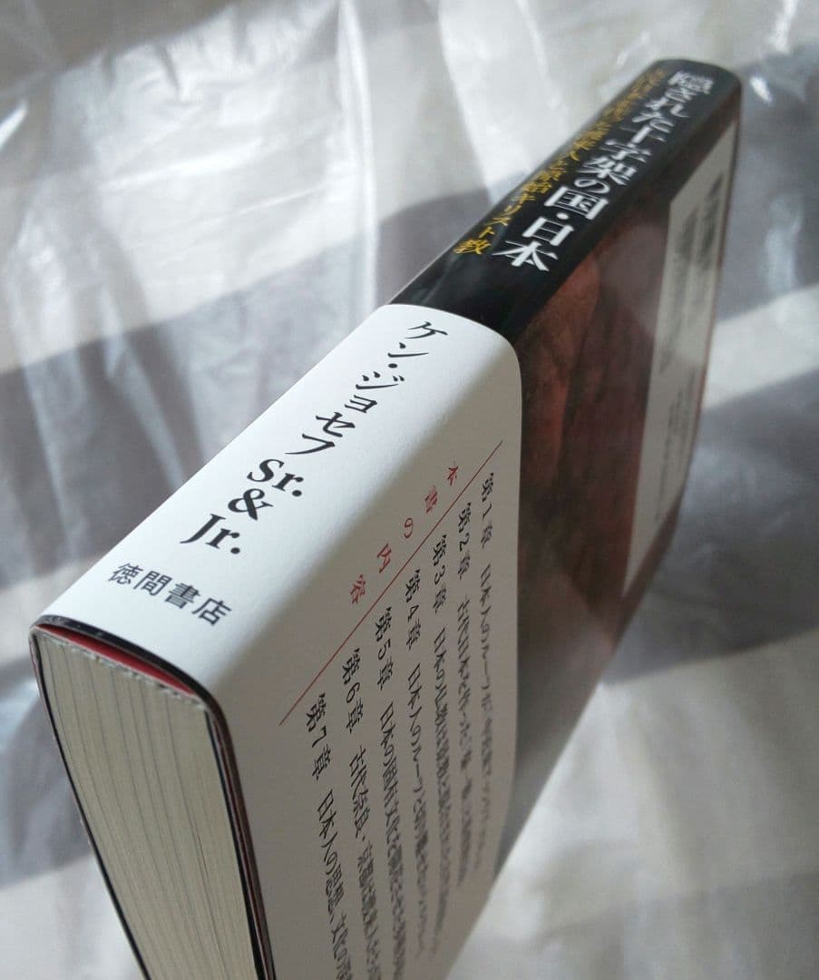 隠された十字架の国・日本 古代日本を作った渡来人と原始キリスト教 〈新装版〉