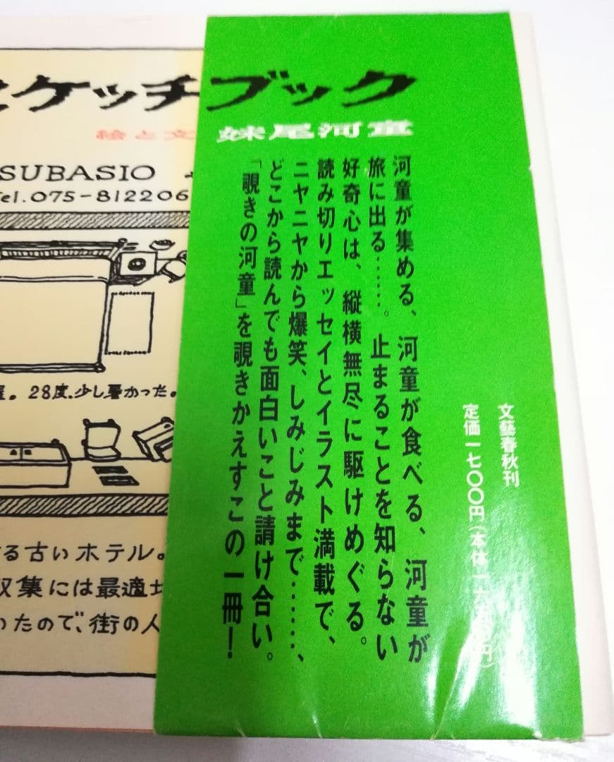 河童のスケッチブック　帯付き　 妹尾 河童 / 文藝春秋