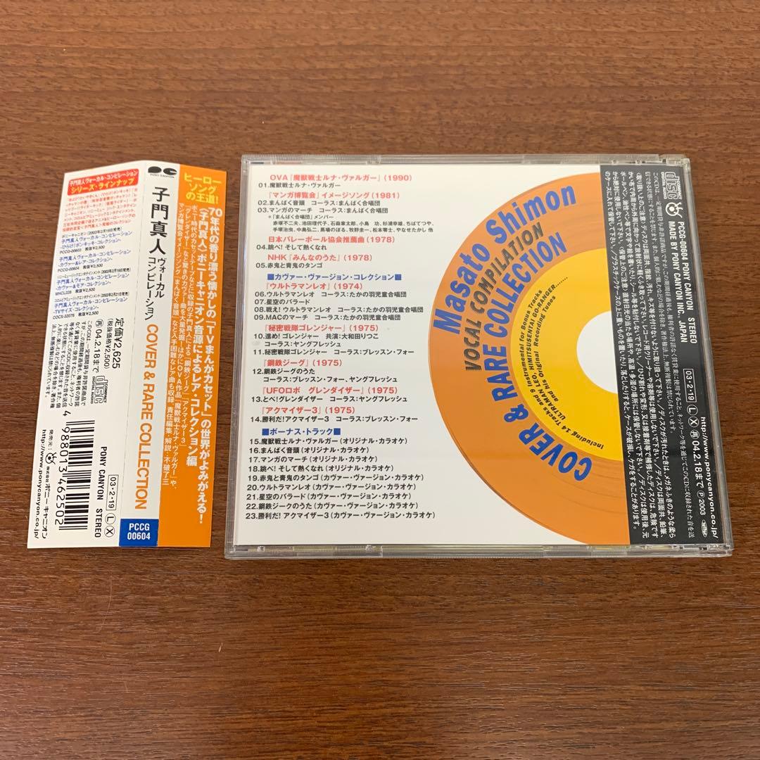 ❶　子門真人 ヴォーカルコンピレーション COVER&RAREコレクション