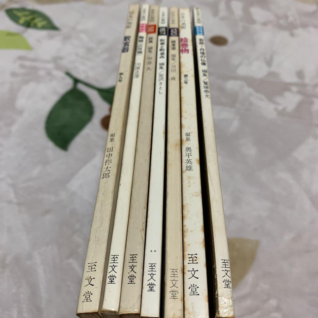 至文堂「日本の美術」7冊セット売り