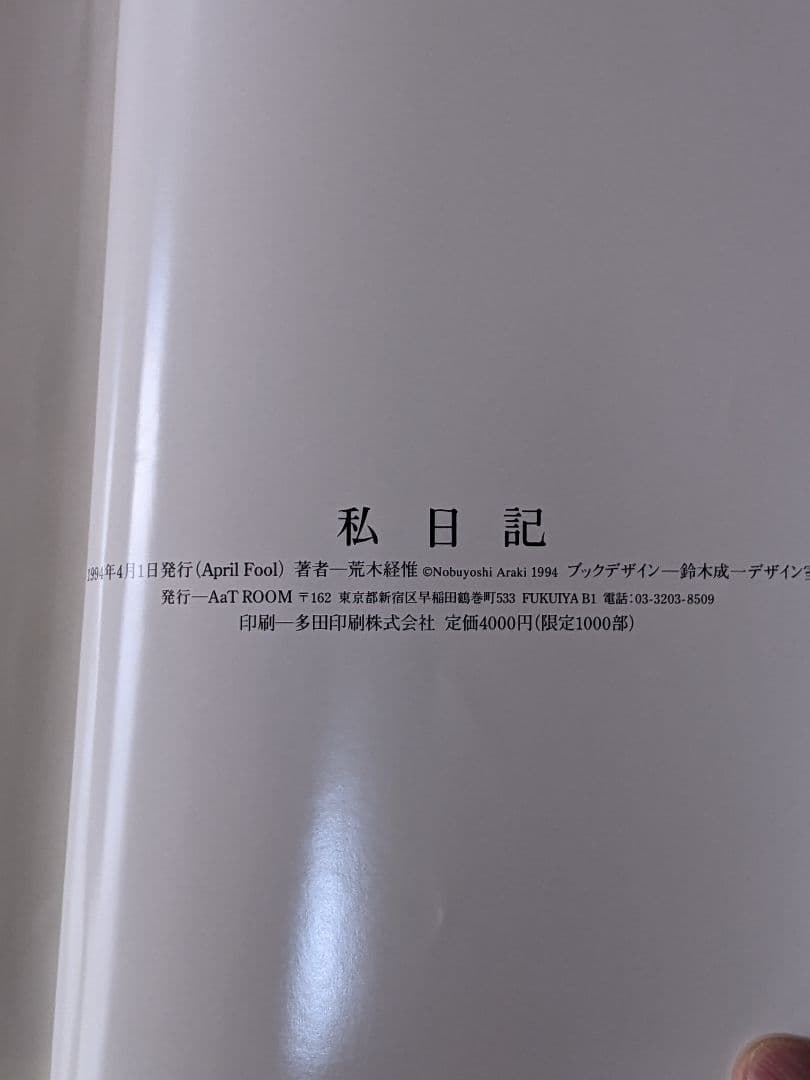 荒木経惟 私家版写真集「 私日記 」限定1000部