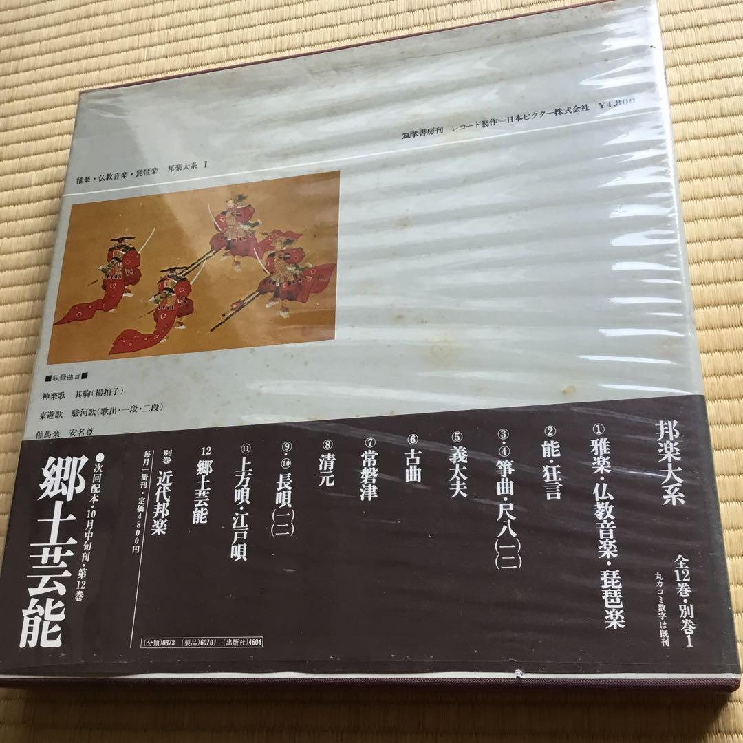 邦楽体系1 雅楽・仏教音楽・琵琶楽　岸辺成雄編　未使用品　外装に汚れ有りです