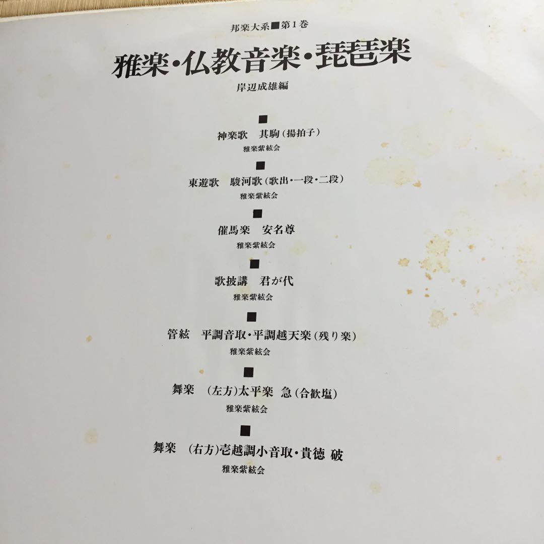 邦楽体系1 雅楽・仏教音楽・琵琶楽　岸辺成雄編　未使用品　外装に汚れ有りです