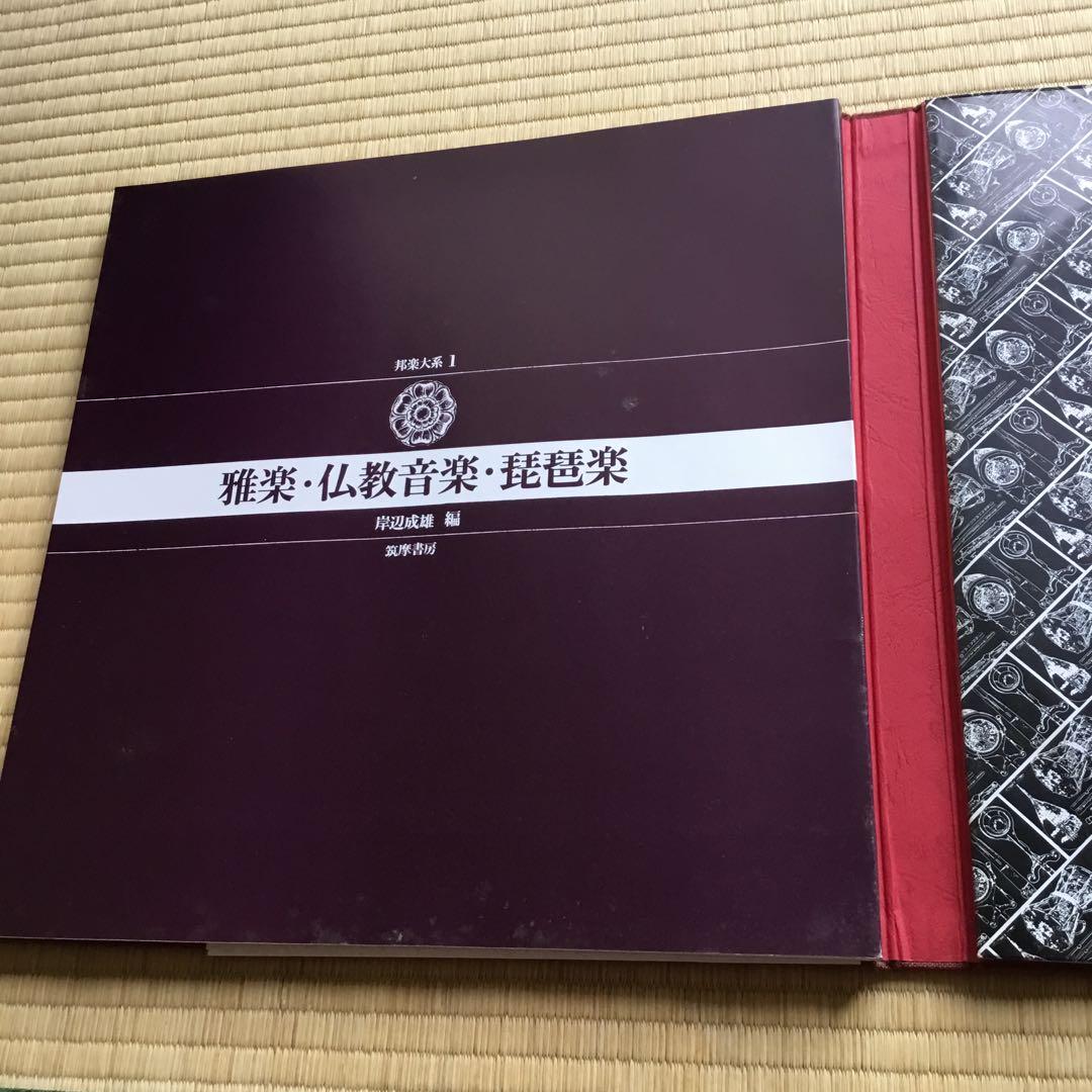 邦楽体系1 雅楽・仏教音楽・琵琶楽　岸辺成雄編　未使用品　外装に汚れ有りです
