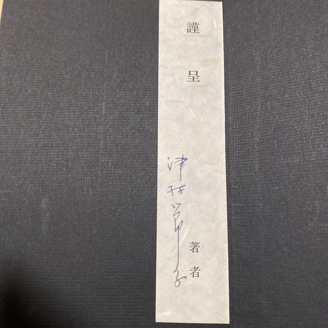 値下げ[芥川賞！サイン！初版！美本]玩具　作品集5篇　津村節子　署名箋　昭40帯