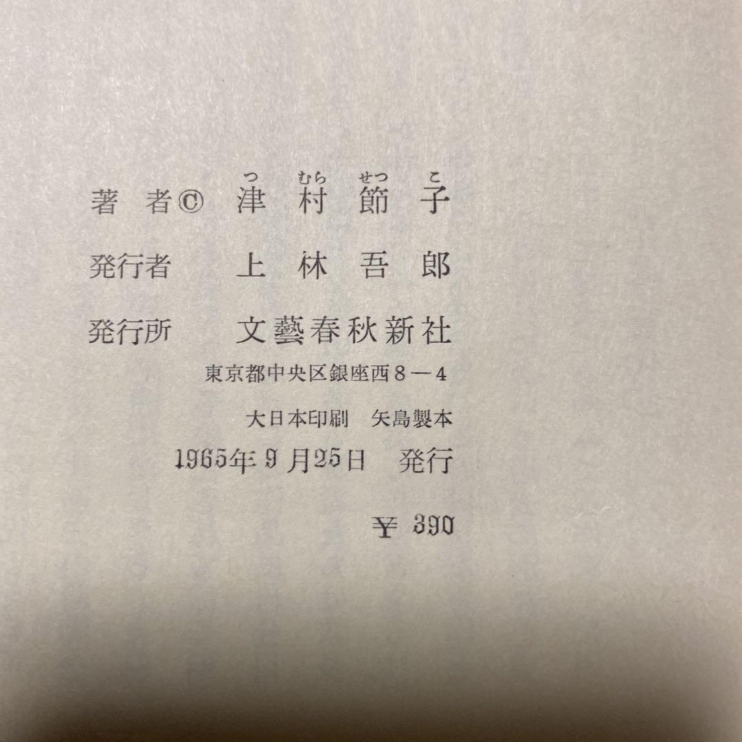 値下げ[芥川賞！サイン！初版！美本]玩具　作品集5篇　津村節子　署名箋　昭40帯