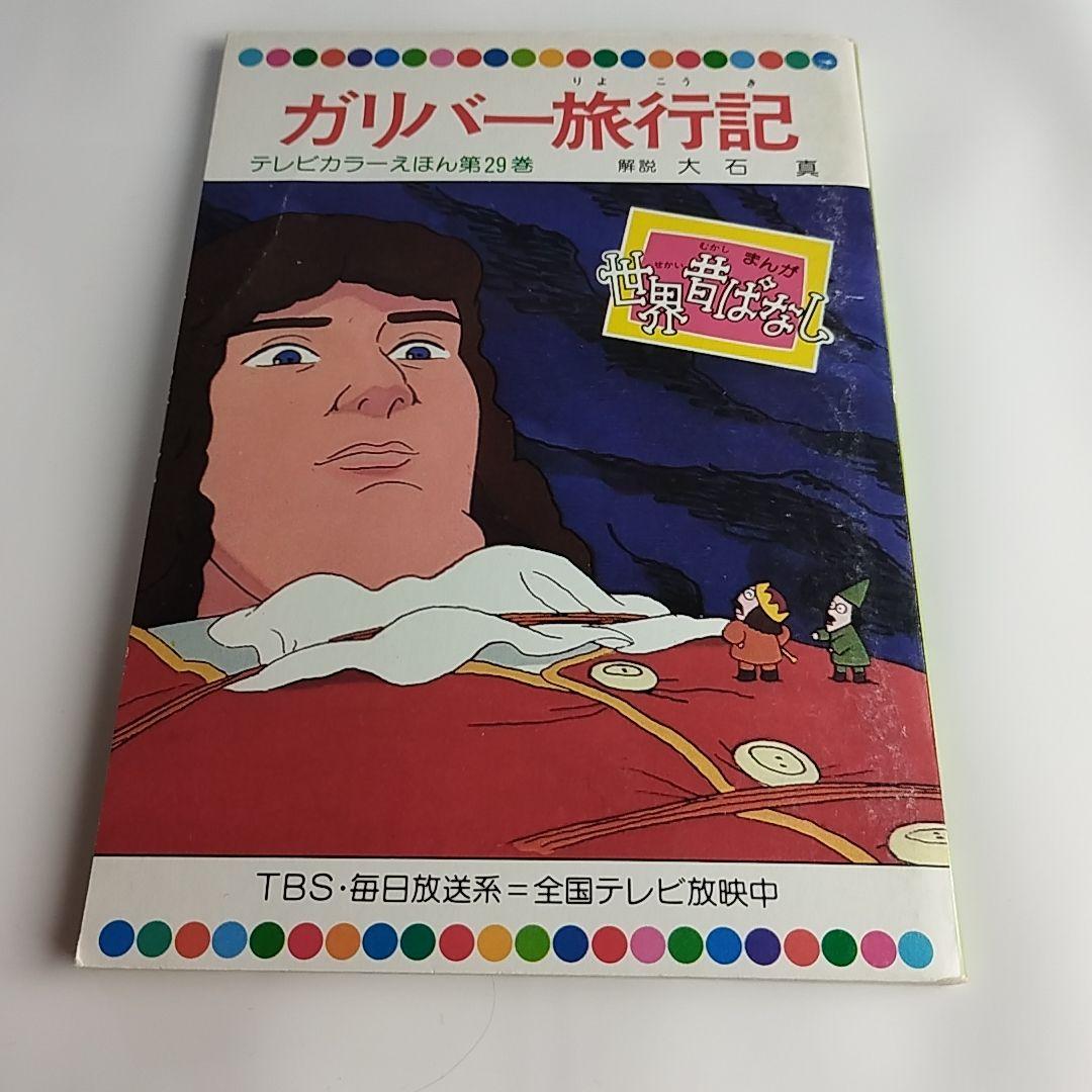 世界昔ばなし 全52巻 テレビカラーえほん