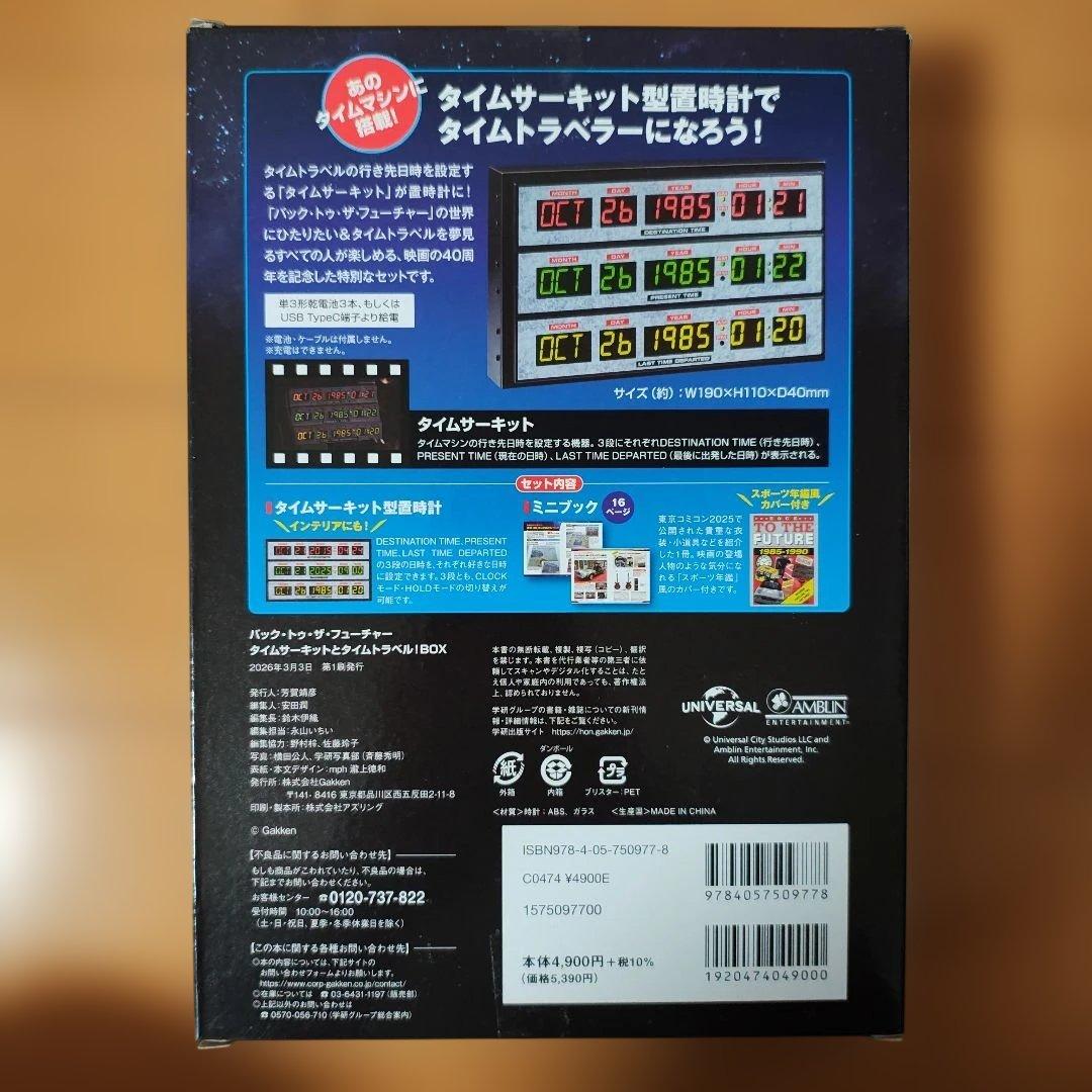 バック・トゥ・ザ・フューチャー タイムサーキットとタイムトラベル!BOX