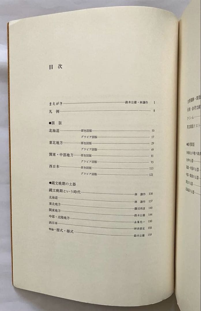 縄文土器大成４　晩期
