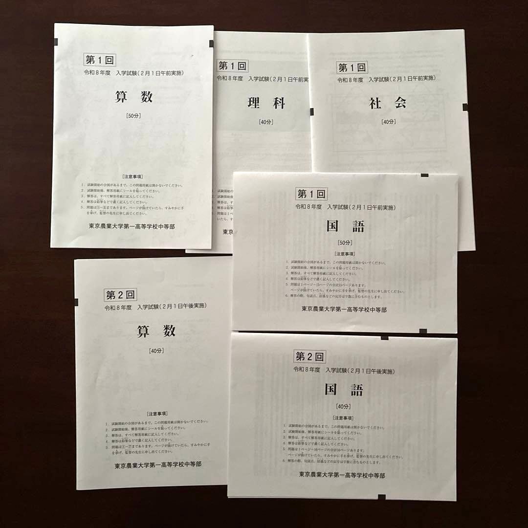 東京農業大学第一高等学校中等部　パンフレット　過去問　セット