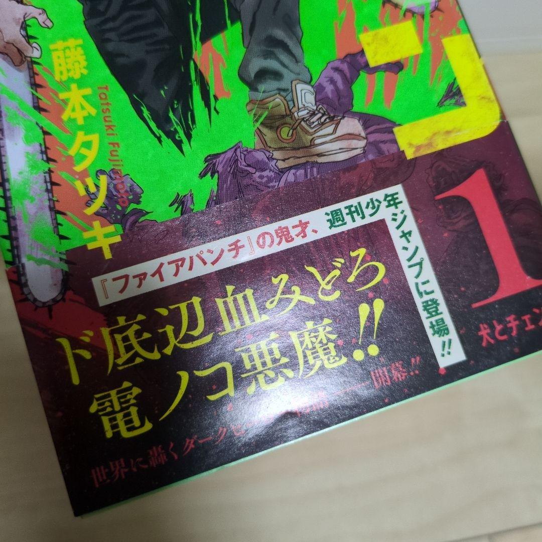 【初版　帯付き　ジャンパラ付】チェンソーマン 1巻