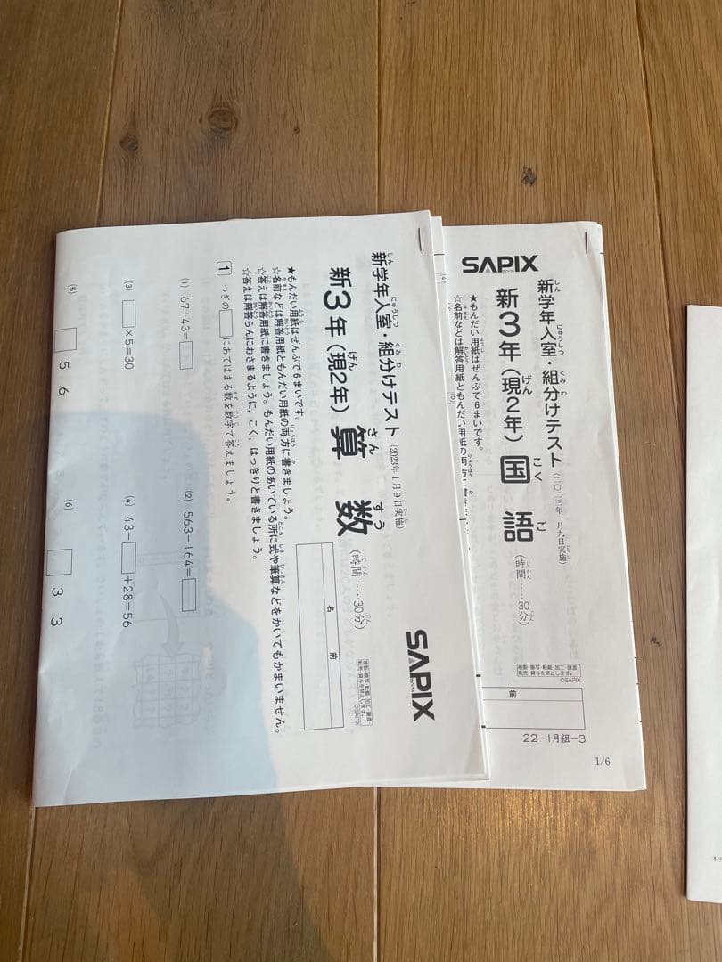 SAPIX 組み分け　新3年用