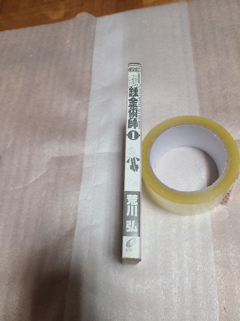 鋼の錬金術師 1巻 初版