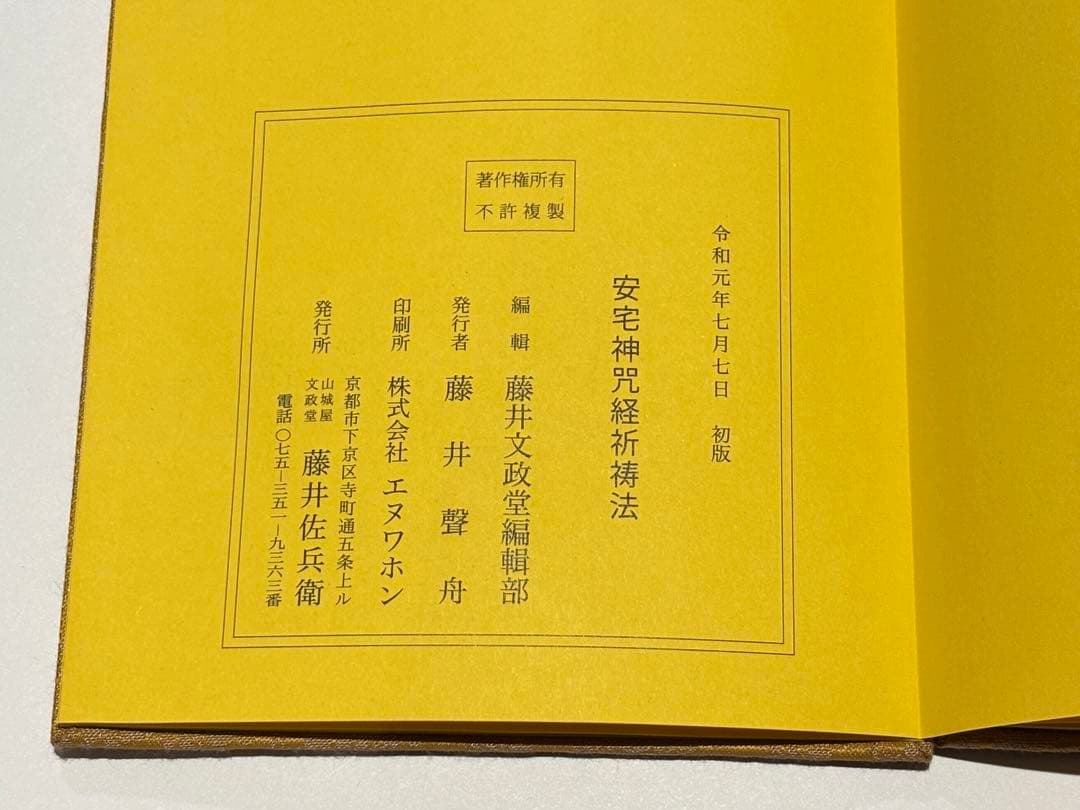 「安宅神咒経祈祷法」藤井文政堂編刊 令和元年刊 1帖|真言宗 高野山 弘法大師