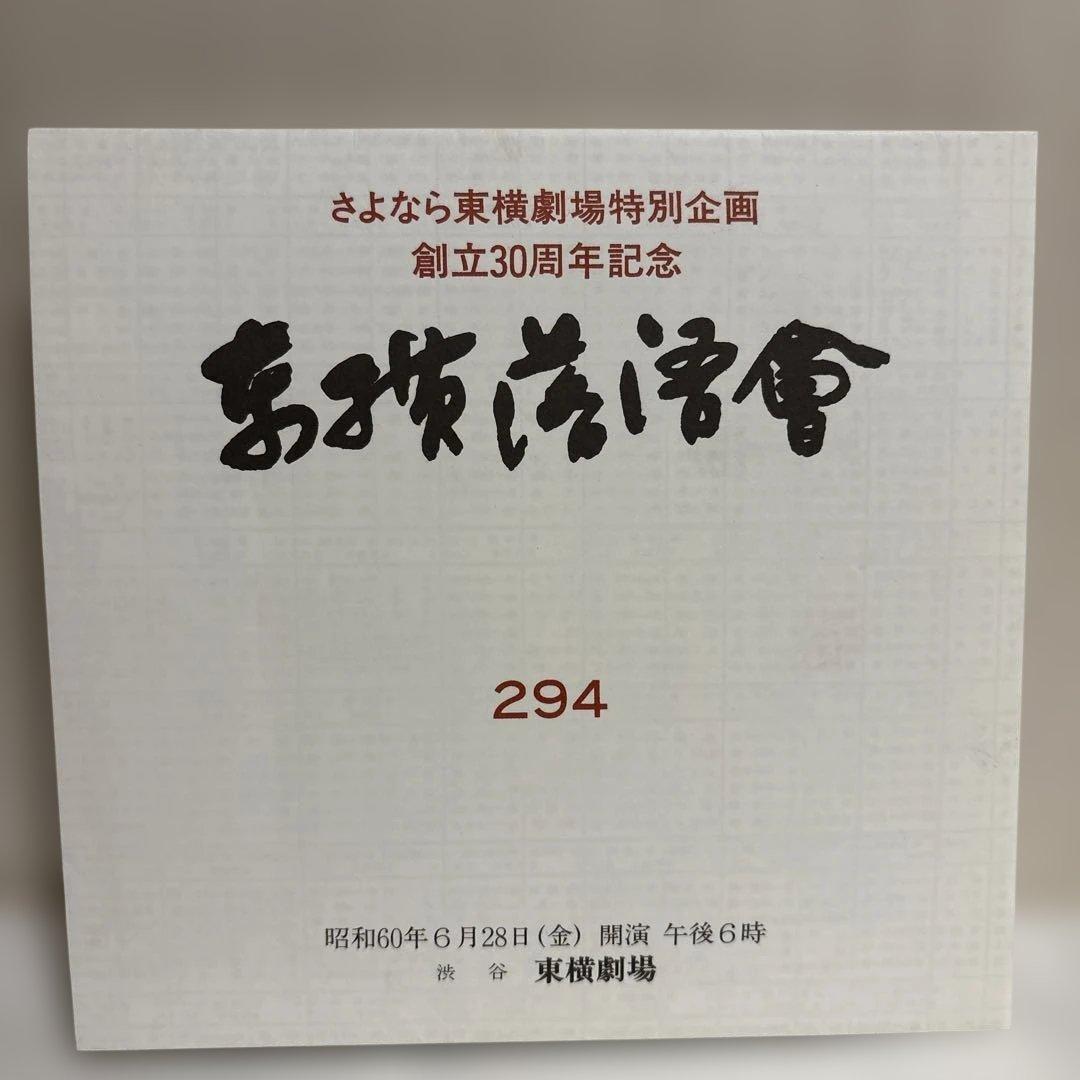 美品！　東横落語会 ホール落語のすべて