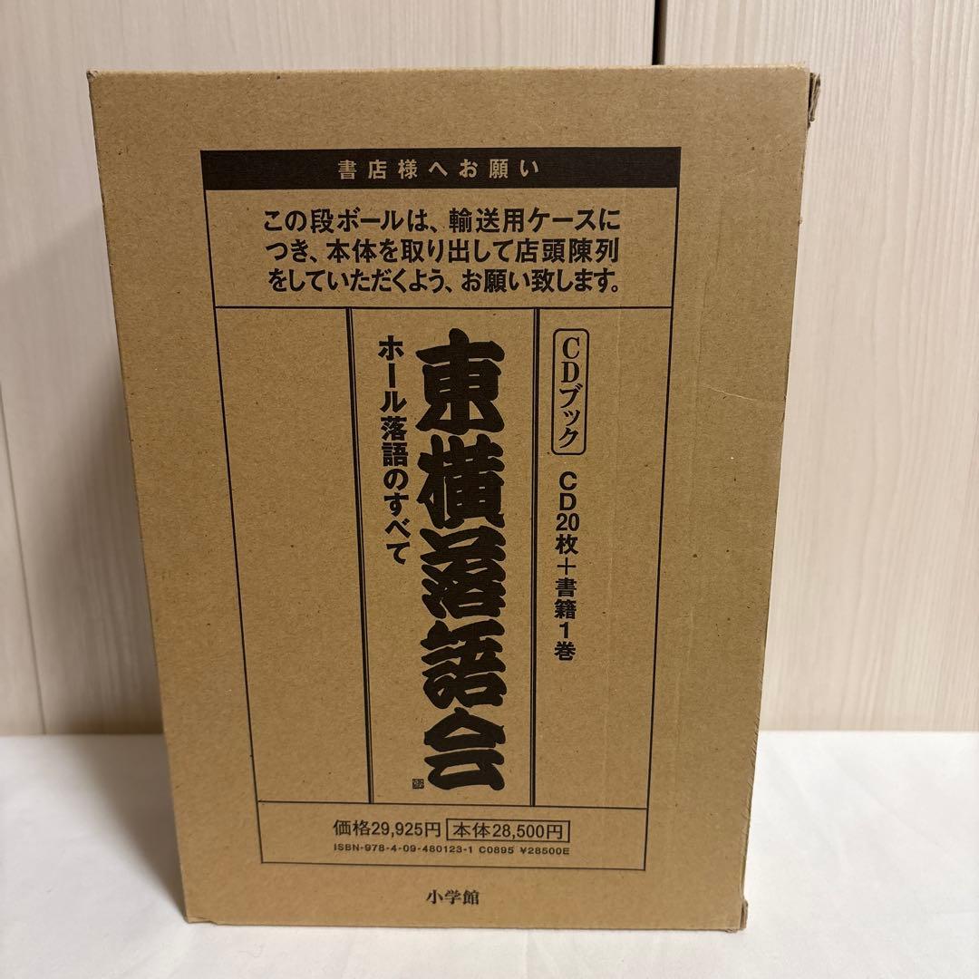 美品！　東横落語会 ホール落語のすべて