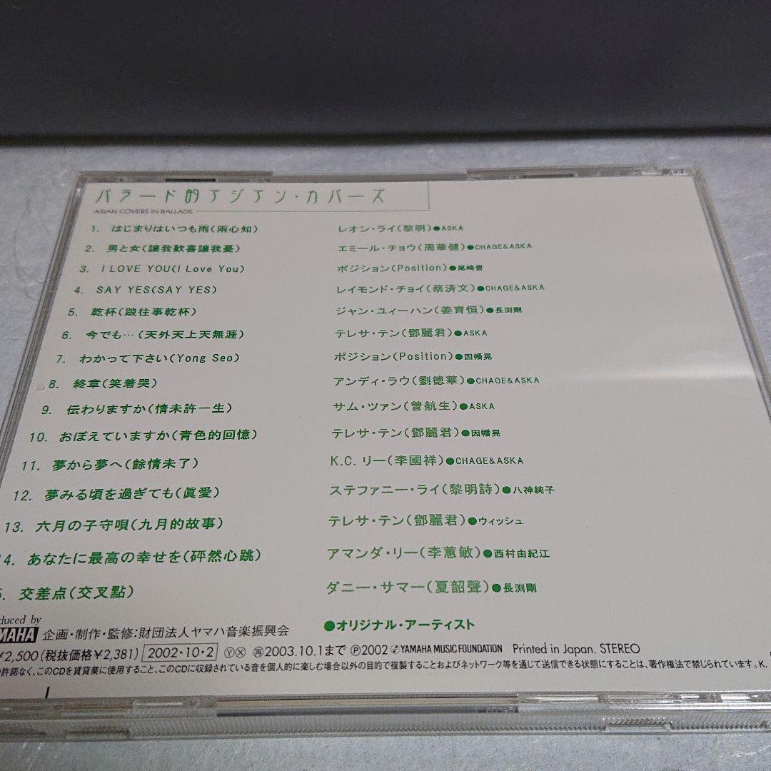 バラード的アジアンカバーズ