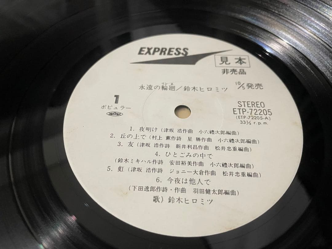 鈴木ヒロミツ 永遠の輪廻 見本盤LP