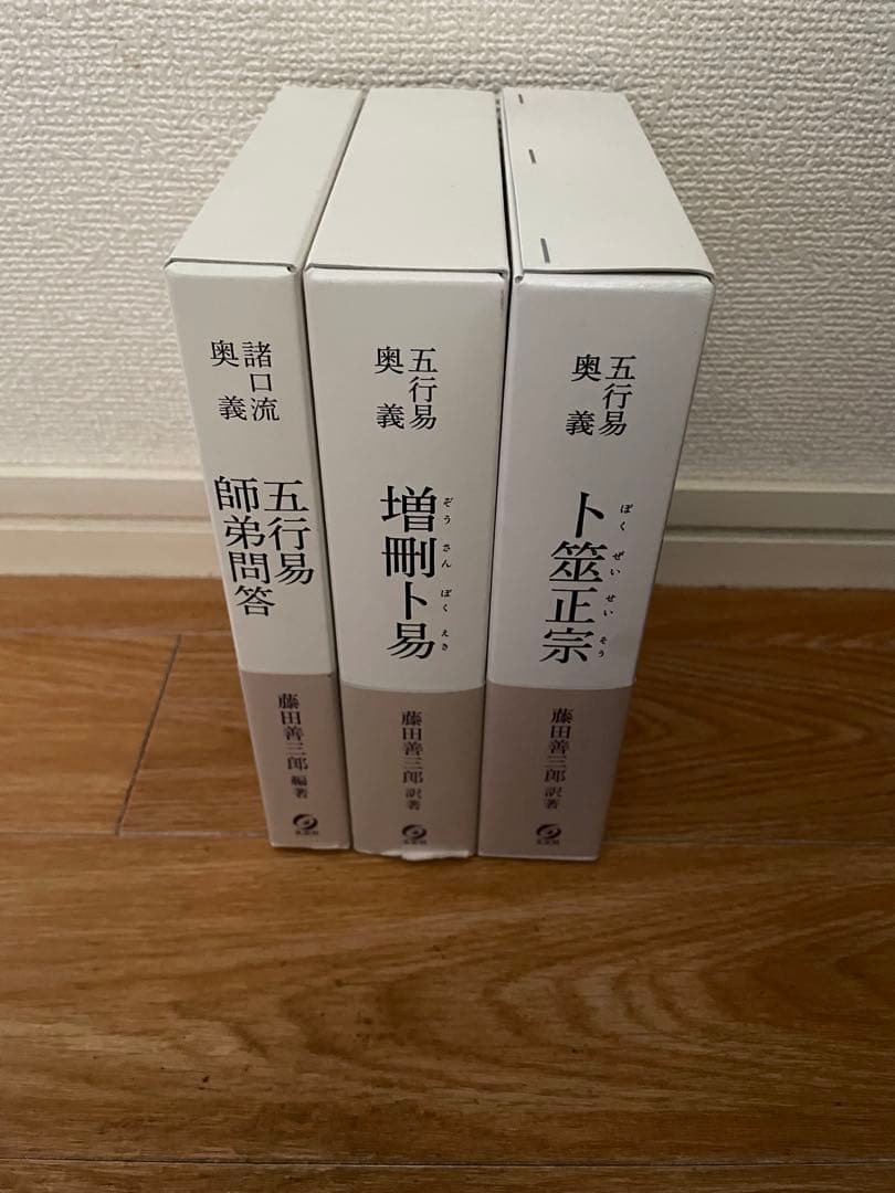 五行易奥義 卜筮正宗 & 五行易奥義 増刪卜易 & 諸口流奥義 五行易師弟問答