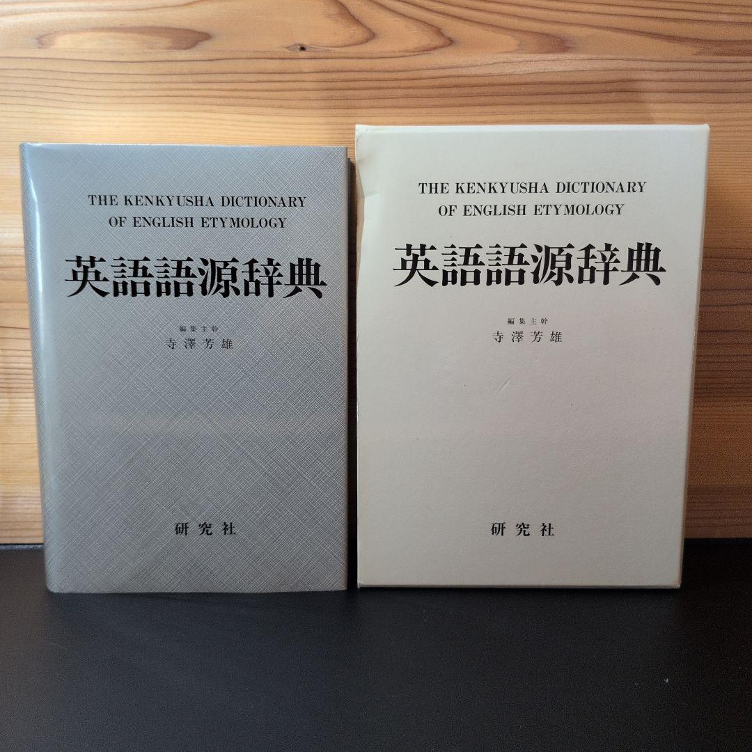 英語語源辞典 寺澤芳雄　研究社