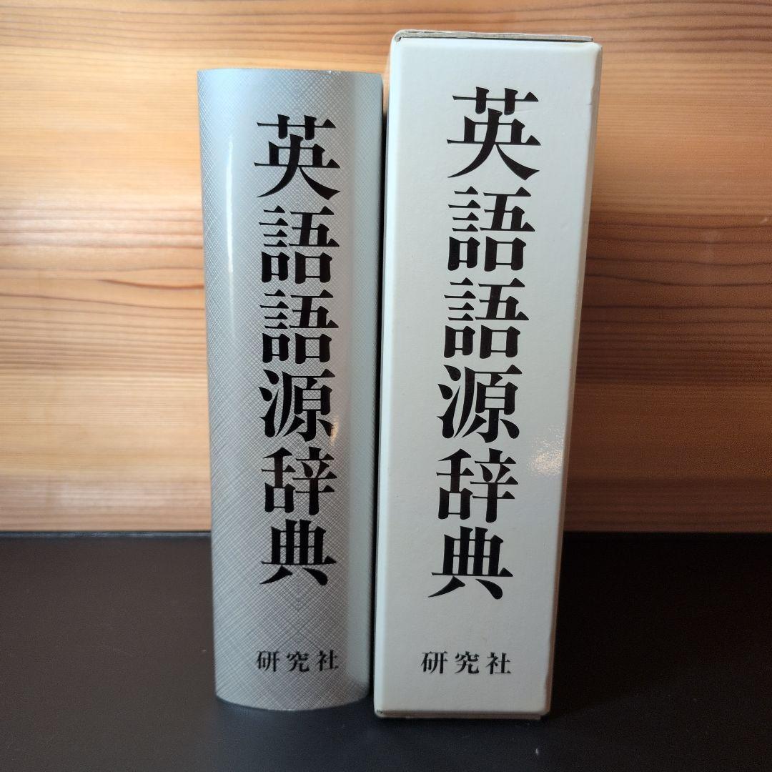英語語源辞典 寺澤芳雄　研究社