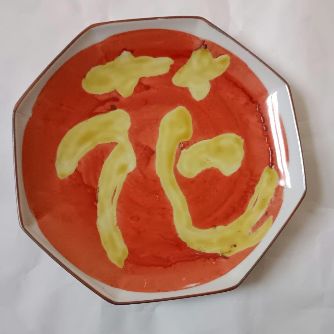 佐藤勝彦 陶器 絵皿 文字皿【花3 鳥 悠 】5点セット 未使用 サイン有