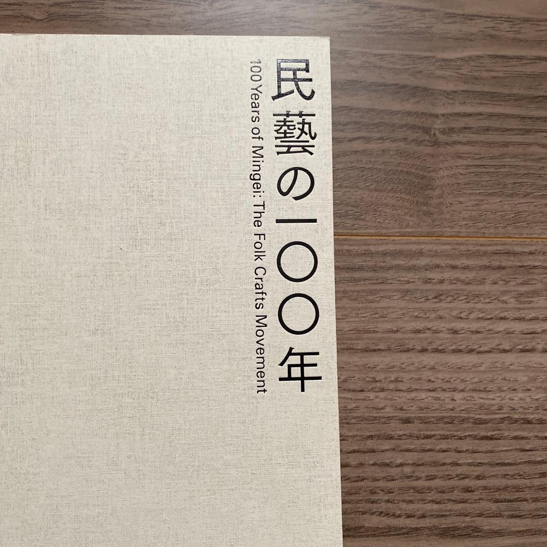 民藝の100年 100 Years of Mingei 図録
