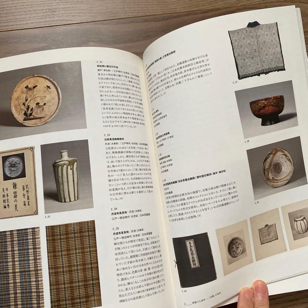 民藝の100年 100 Years of Mingei 図録