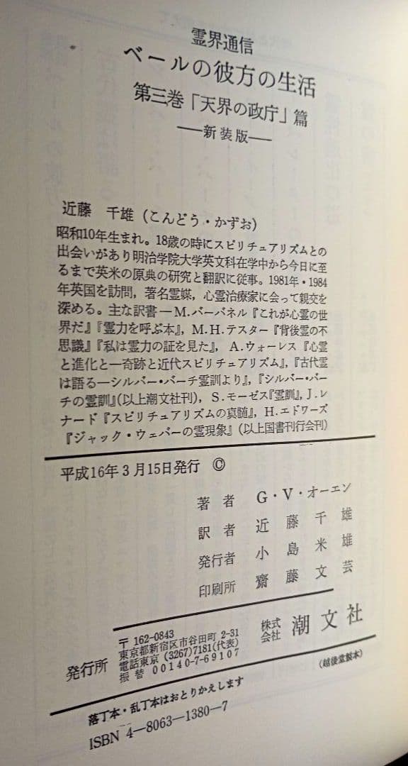 霊界通信新装版ベールの彼方の生活　天界の政庁 天界の大軍