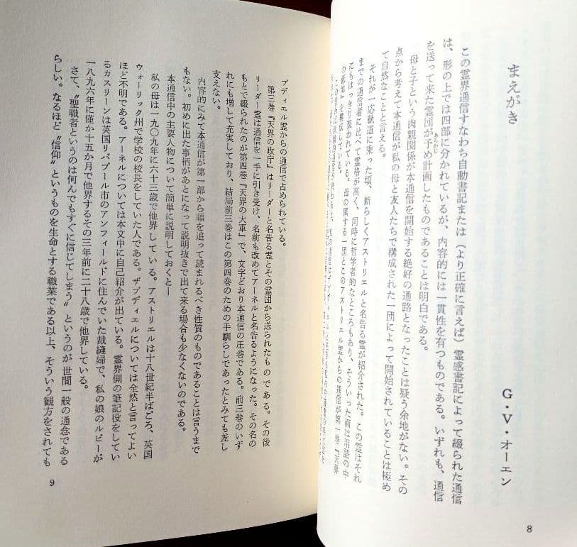 霊界通信新装版ベールの彼方の生活　天界の政庁 天界の大軍