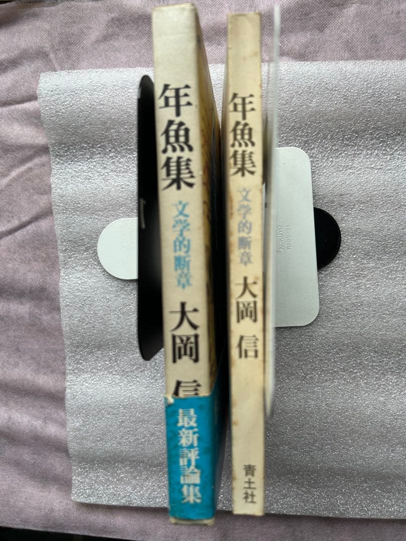 大詩人大岡信の名著「年魚集〜感覚と感性の形而上学、言葉の肉体にふれる傑作エッセイ